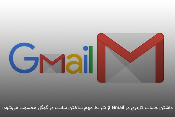 حساب کاربری در گوگل؛ موارد ضروری از شرایط ساخت سایت
