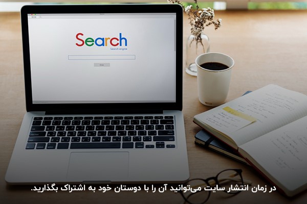 انتشار سایت به‌صورت گسترده