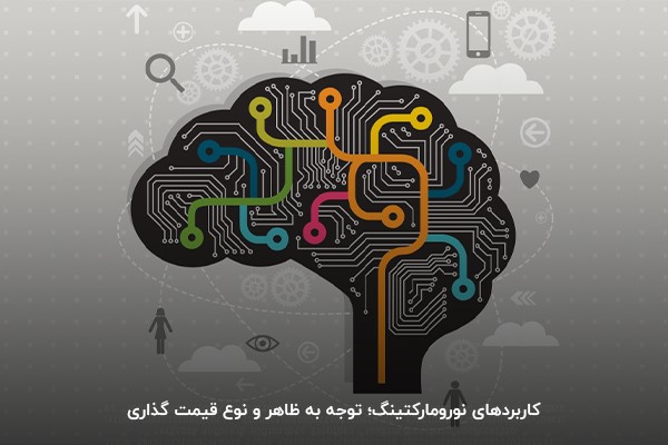کاربرد نورومارکتینگ؛ توجه به جزئیات 