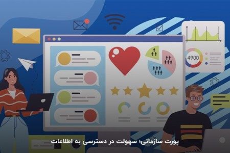 پورتال سازمانی؛ افزایش سرعت روند کار