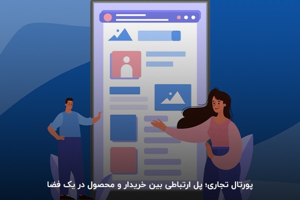 پورتال تجاری؛ سایت دیجی کالا یک پورتال تجاری محسوب می‌شود.