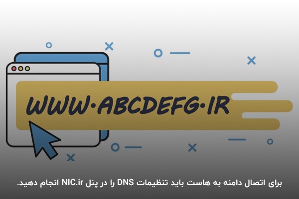 اتصال دامنه ir به وب‌سایت