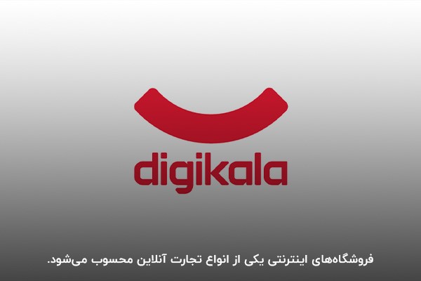 تجارت آنلاین با راه‌اندازی فروشگاه اینترنتی