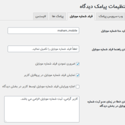 افزونه پیامکی مهام - افزونه ارسال پیامک بعد از ثبت نظر و پاسخ به نظر در سایت