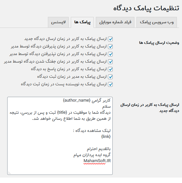 افزونه پیامکی مهام - افزونه ارسال پیامک بعد از ثبت نظر و پاسخ به نظر در سایت
