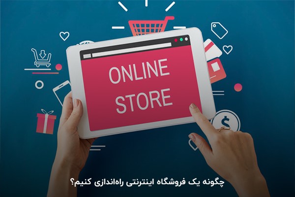 شروع کسب و کار اینترنتی