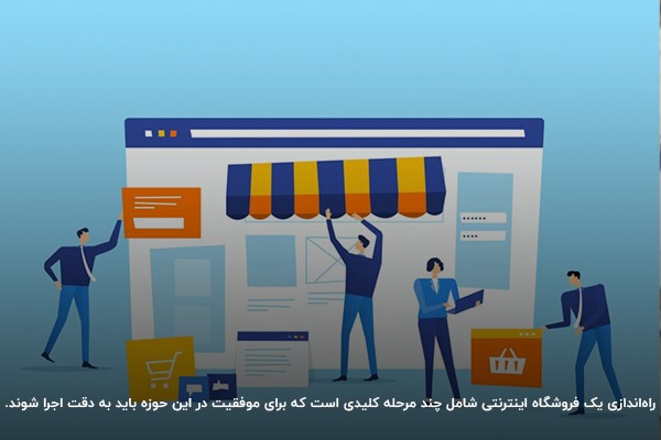 صفر تا صد راه اندازی فروشگاه اینترنتی