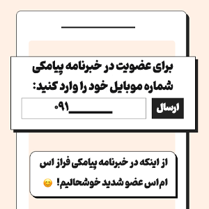 ساخت خبرنامه پیامکی برای افزایش بازدید سایت