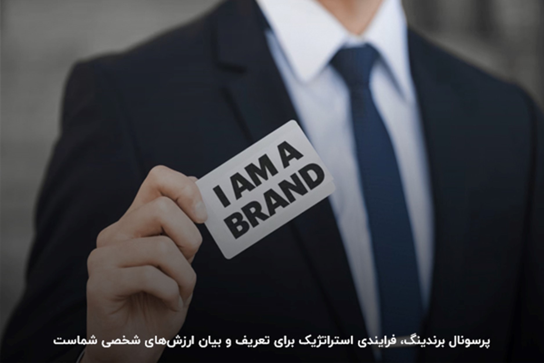 پرسونال برندینگ چیست