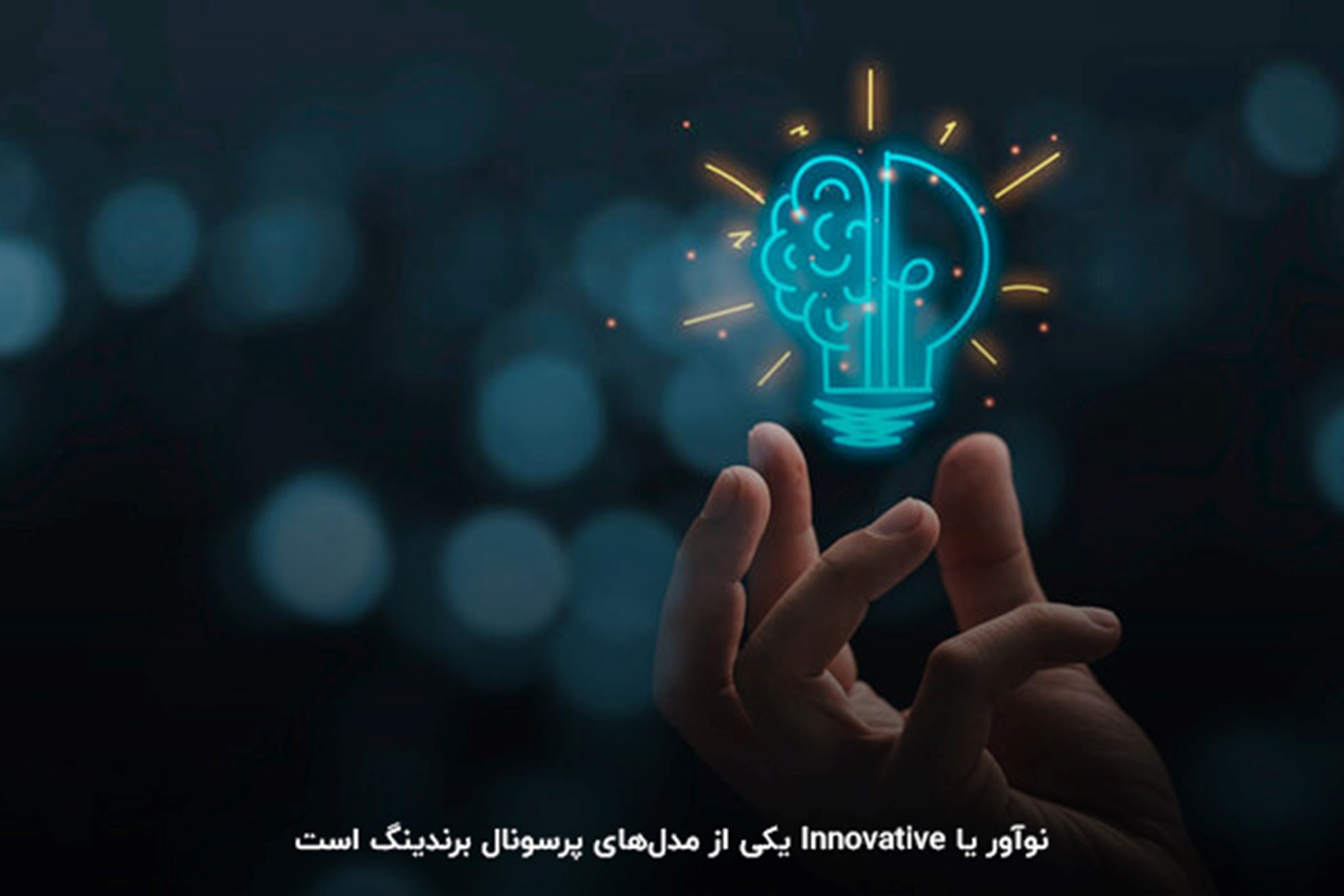 مدل نوآور در پرسونال برندینگ