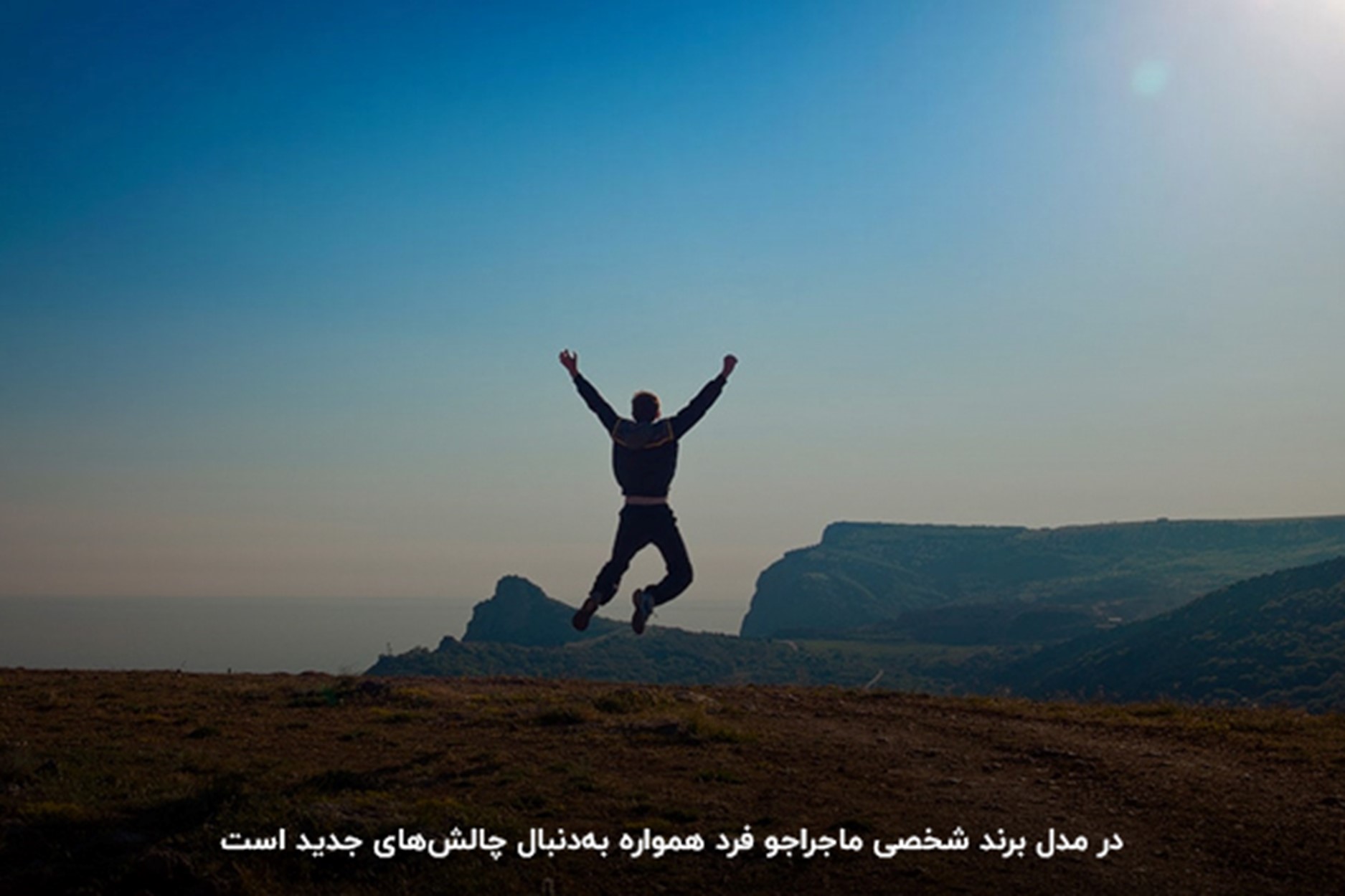 مدل ماجراجو در کتاب برندسازی برای پرسونال برندینگ