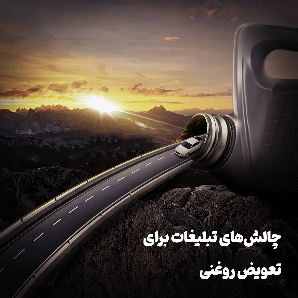 چالش تبلیغات تعویض روغنی