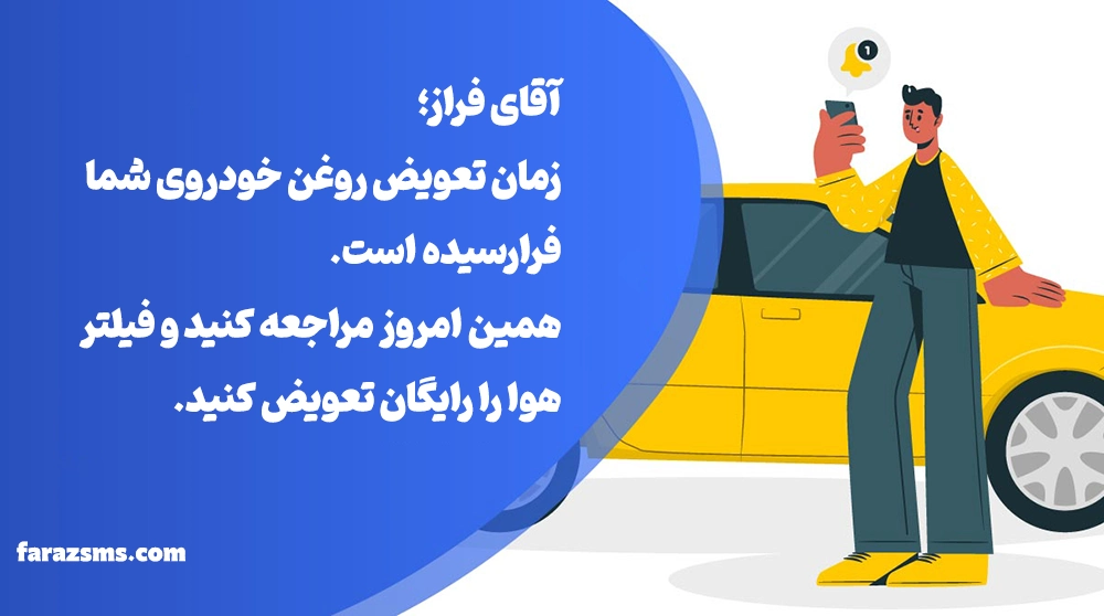 کاربرد پیامک برای تبلیغات تعویض روغنی