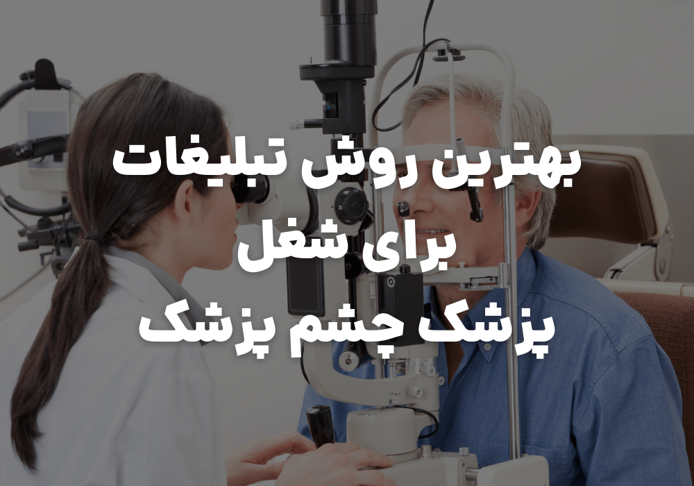 عالی ترین روش تبلیغات برای شغل پزشک چشم پزشک