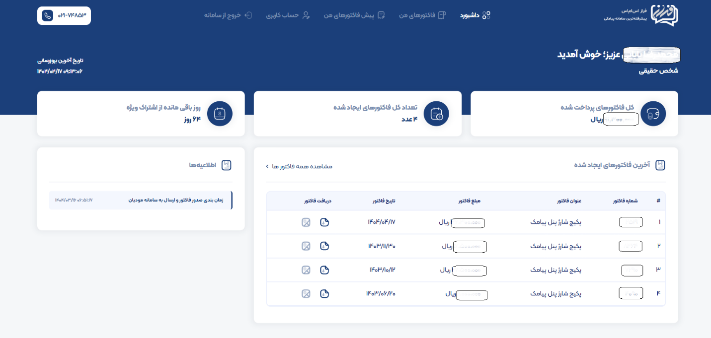 آموزش گام‌به‌گام دریافت فاکتور و یا پیش فاکتور رسمی در پنل پیامکی ایران پیامک