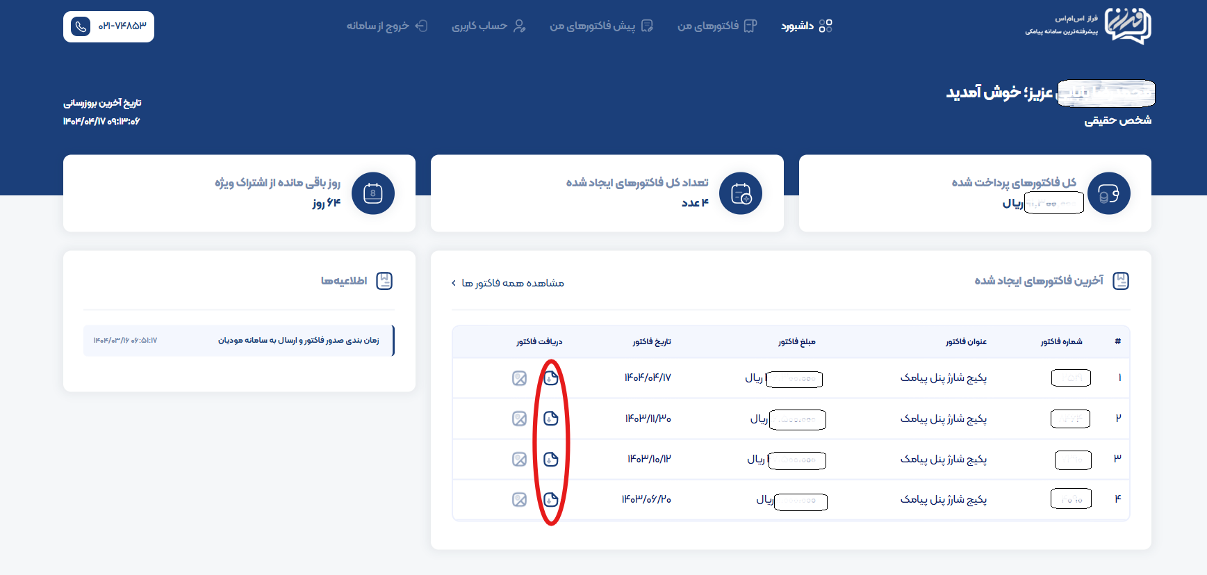 آموزش گام‌به‌گام دریافت فاکتور و یا پیش فاکتور رسمی در پنل پیامکی ایران پیامک