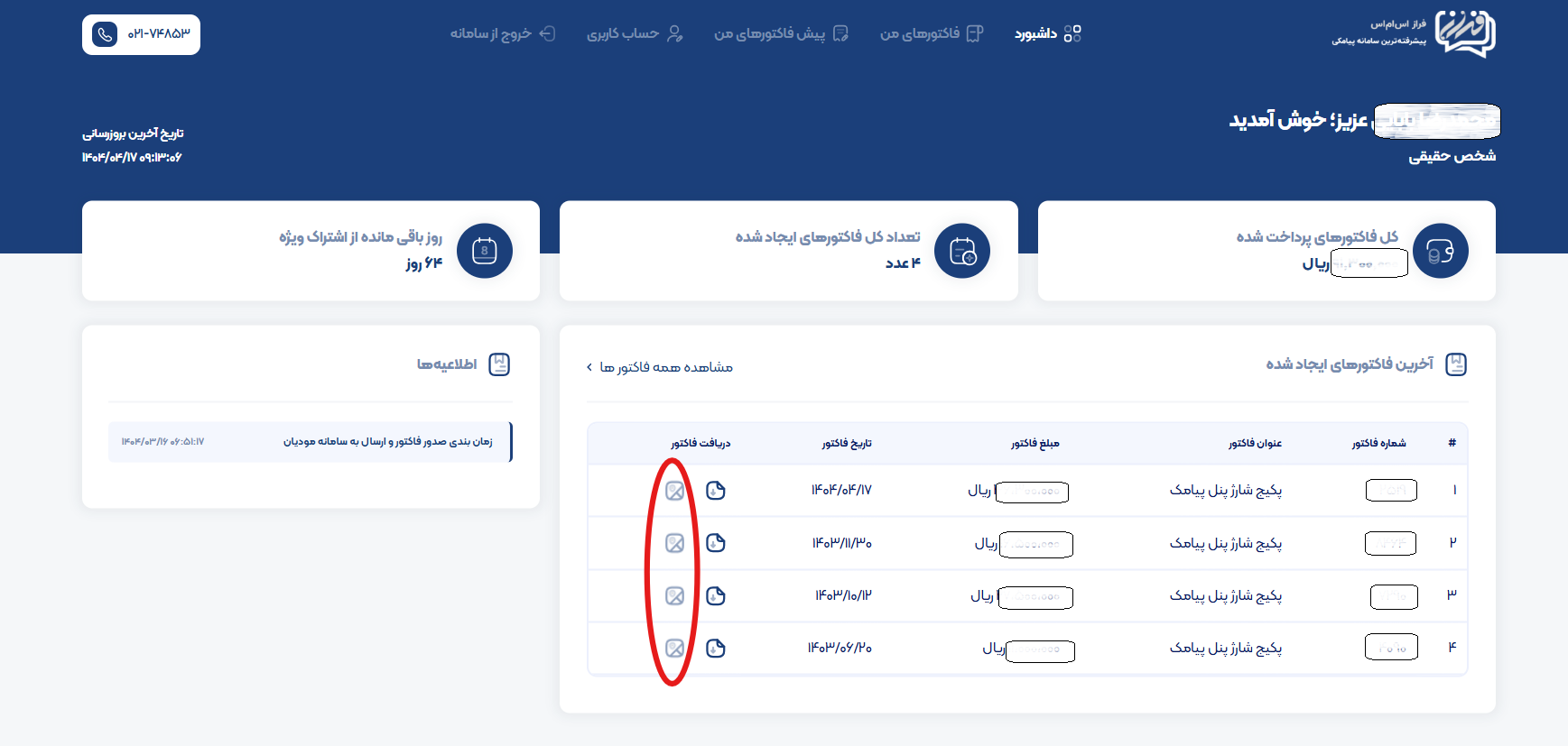 آموزش گام‌به‌گام دریافت فاکتور و یا پیش فاکتور رسمی در پنل پیامکی ایران پیامک