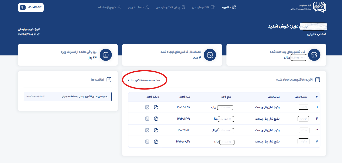 آموزش گام‌به‌گام دریافت فاکتور و یا پیش فاکتور رسمی در پنل پیامکی ایران پیامک