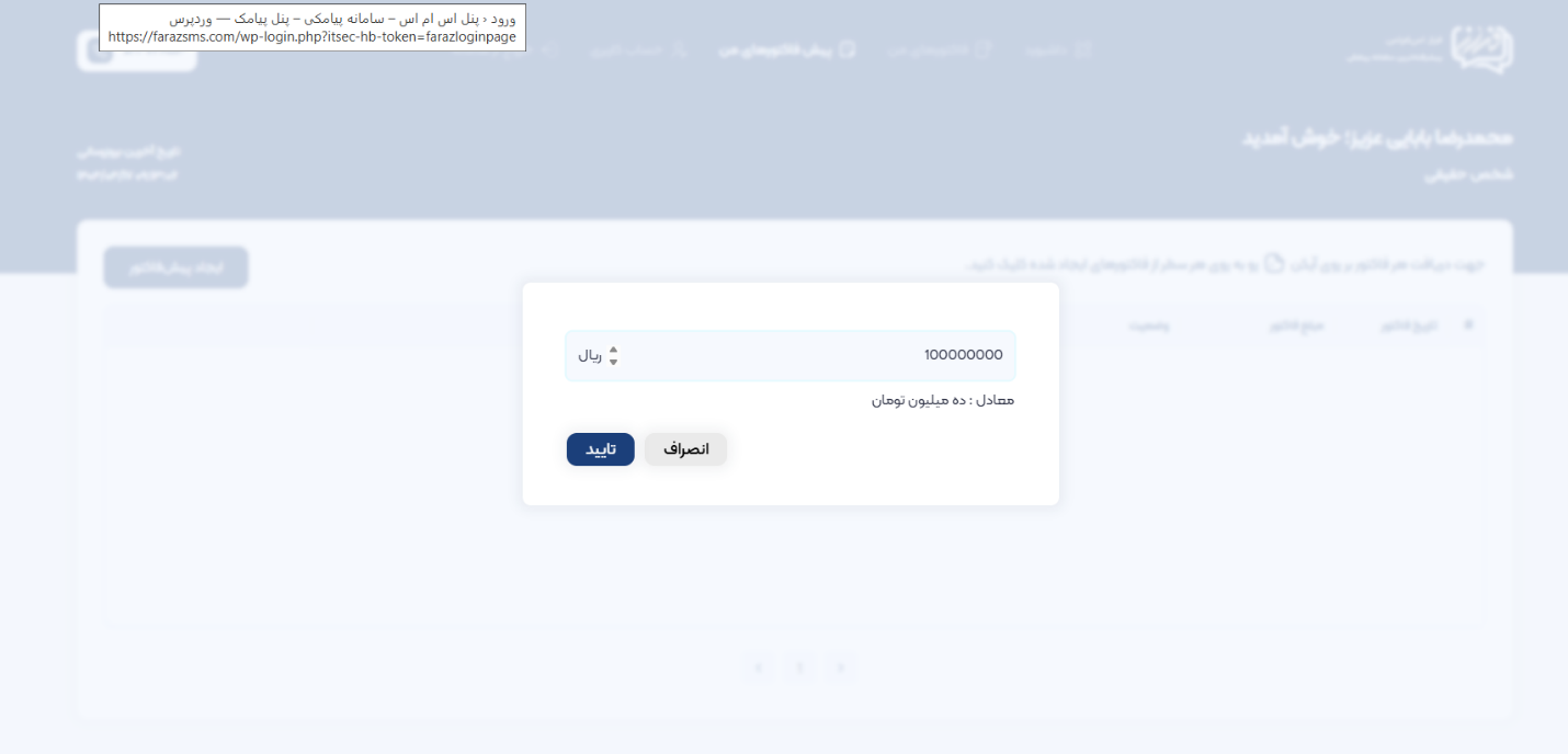 آموزش گام‌به‌گام دریافت فاکتور و یا پیش فاکتور رسمی در پنل پیامکی ایران پیامک