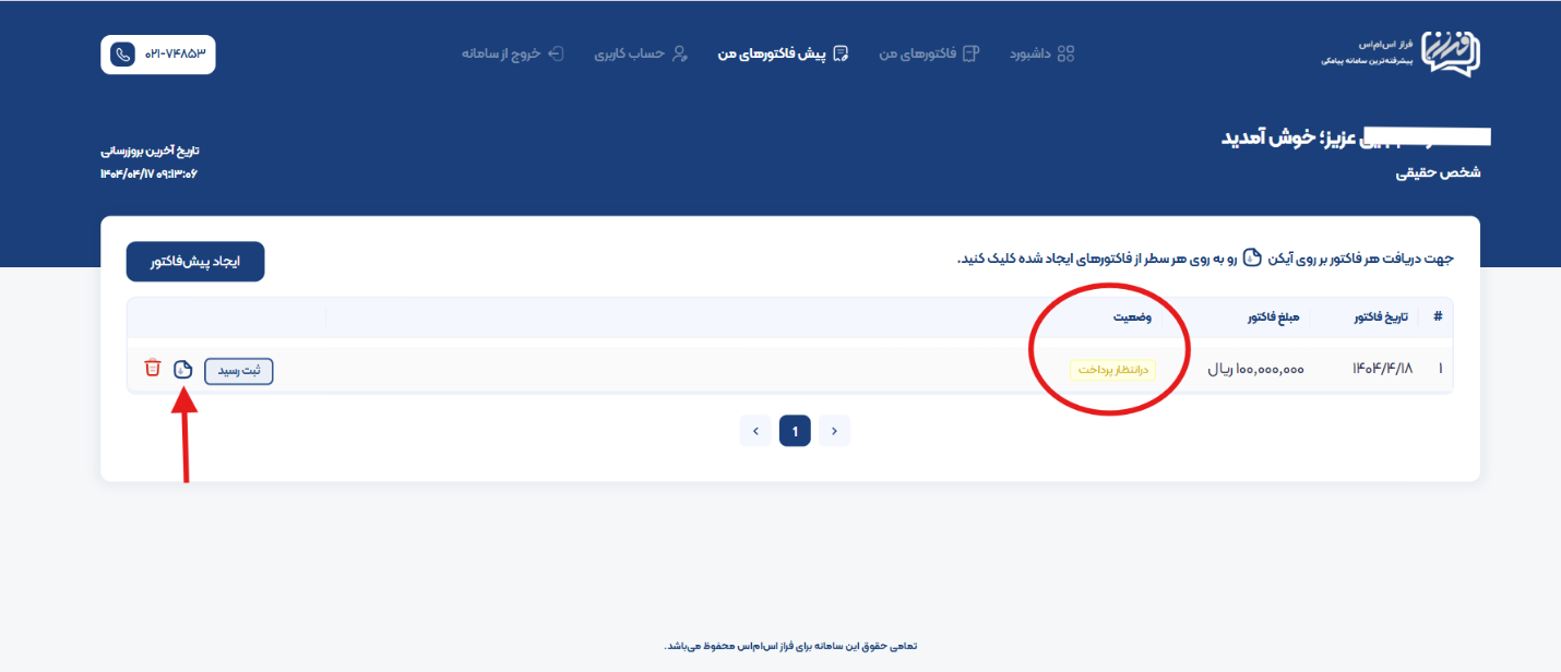 آموزش گام‌به‌گام دریافت فاکتور و یا پیش فاکتور رسمی در پنل پیامکی ایران پیامک