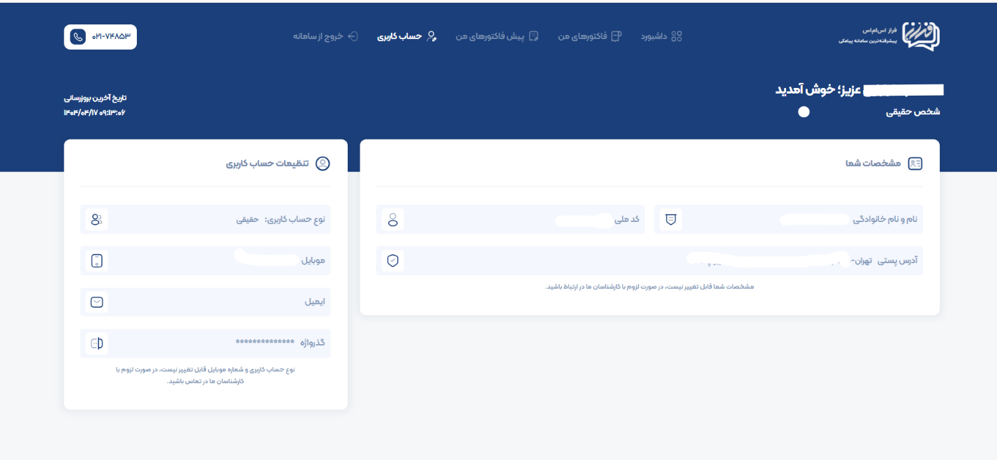 آموزش گام‌به‌گام دریافت فاکتور و یا پیش فاکتور رسمی در پنل پیامکی ایران پیامک
