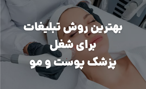 برترین روش تبلیغات برای شغل پزشک پوست و مو