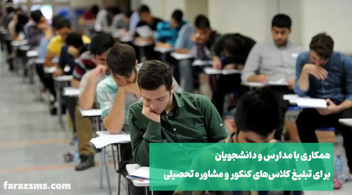 همکاری با مدارس و دانشجویان برای تبلیغ مشاوره کنکور و تحصیلی