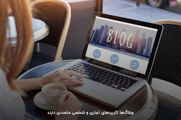 وبلاگ نویسی چیست و چگونه است
