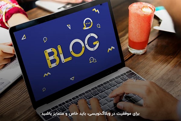 برای موفقیت در وبلاگ‌نویسی چه کنیم
