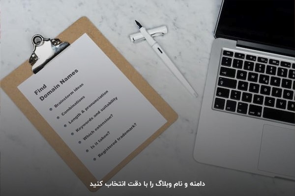 نام بلاگ را چطور انتخاب کنیم؟