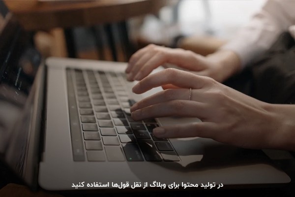 از نقل‌قول‌ها یا آمار جذاب برای تقویت محتوا استفاده کنید