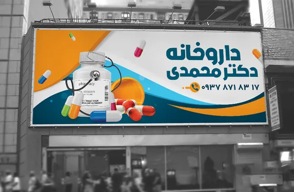 تبلیغ بیلبورد داروخانه