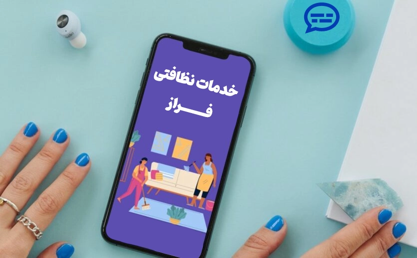 تبلیغات پیامکی نظافت در منزل
