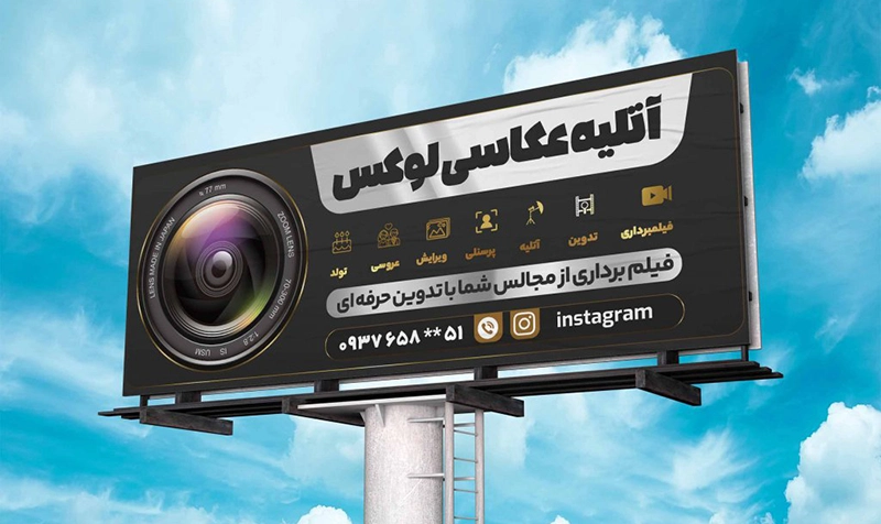 تبلیغات آتلیه عکاسی با اجاره بیلبورد