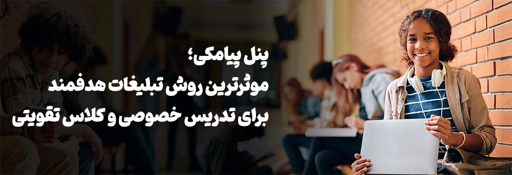 نحوه تبلیغ کلاس خصوصی با پیامک
