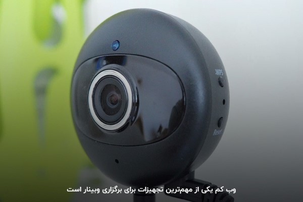 ابزارهای موردنیاز برای وبینار و سمینار چیست