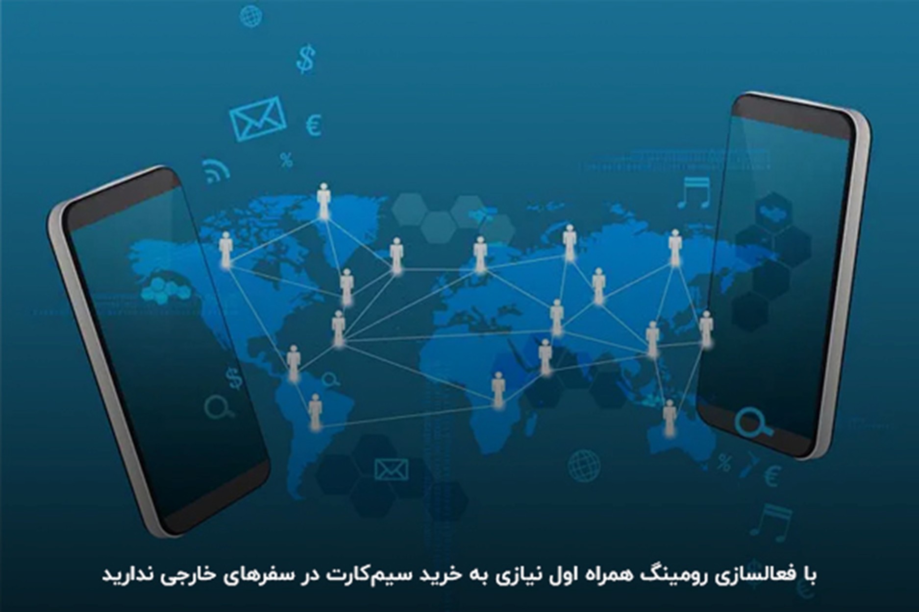 فعالسازی رومینگ همراه اول