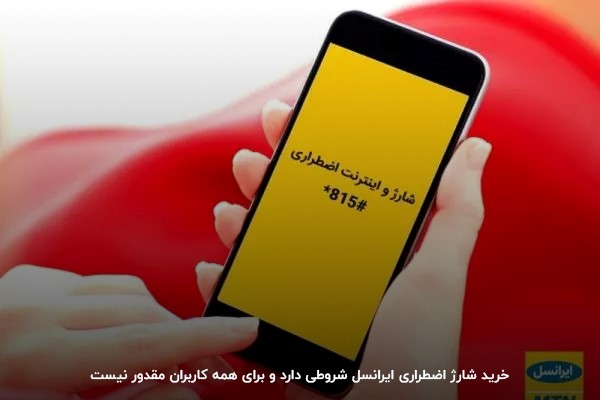 کد شارژ اضطراری ایرانسل