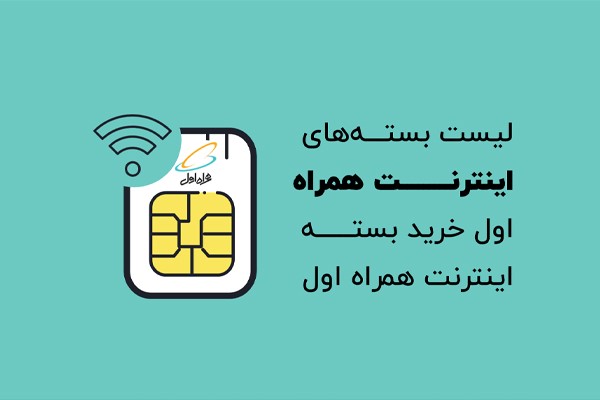 کد بهترین بسته اینترنت همراه اول یک ماهه