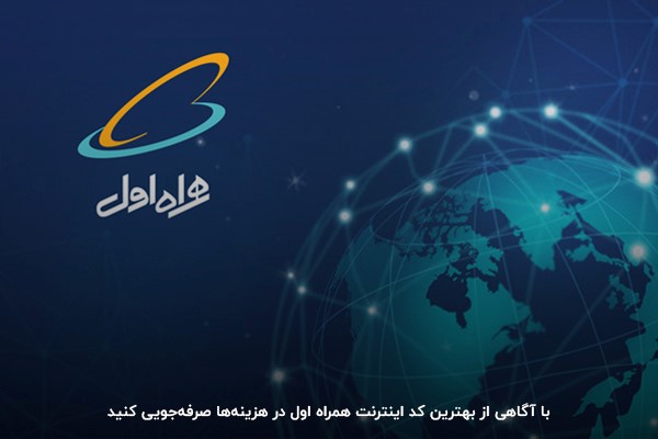 کد بهترین بسته اینترنت همراه اول یک ساله