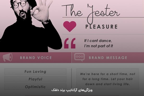 آرکتایپ برند دلقک یا Jester