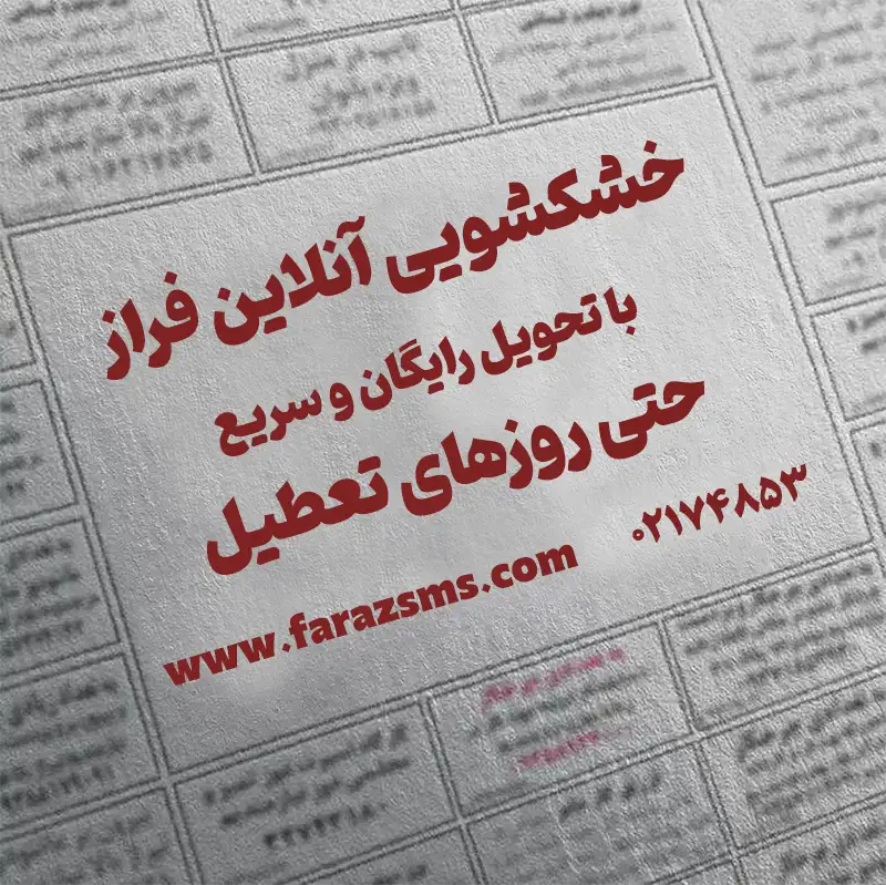 آگهی نیازمندی خشکشویی در روزنامه