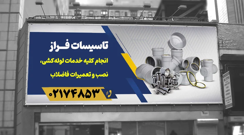 تبلیغات تاسیسات و لوله کشی محیطی