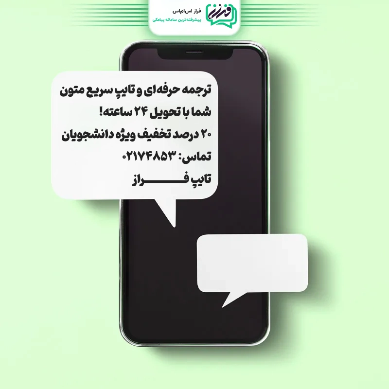 تبلیغات پیامکی تایپ و ترجمه
