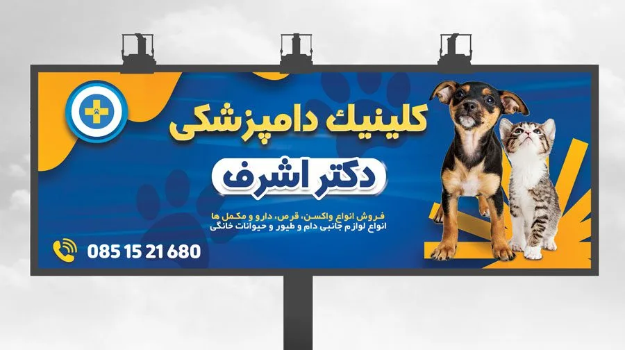 تبلیغات محیطی دامپزشکی