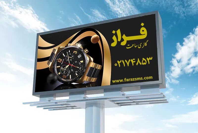 تبلیغات فروشگاه ساعت چاپی