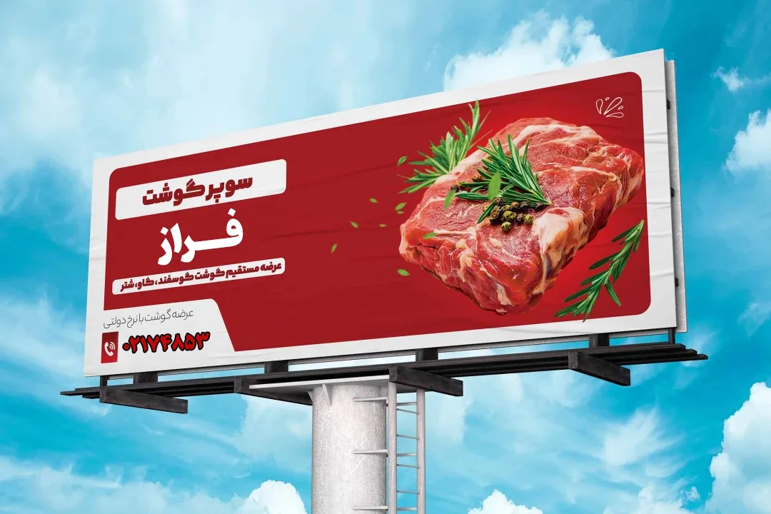 تبلیغات قصابی و محصولات پروتئنی با اجاره بیلبورد