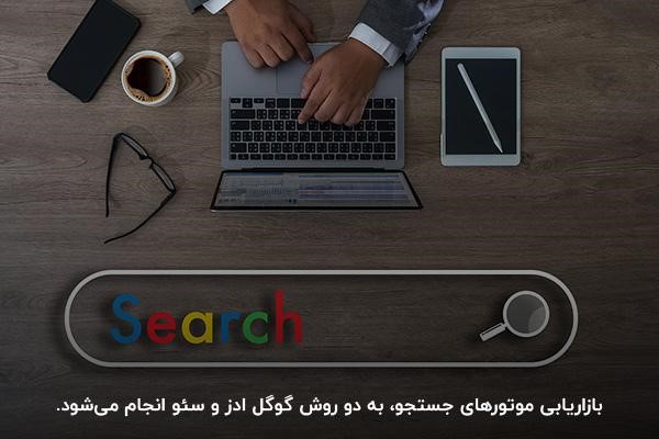 بازاریابی موتورهای جستجو از مهمترین انواع بازاریابی آنلاین
