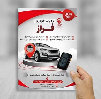 تبلیغات چاپی ردیاب ماشین با پخش تراکت