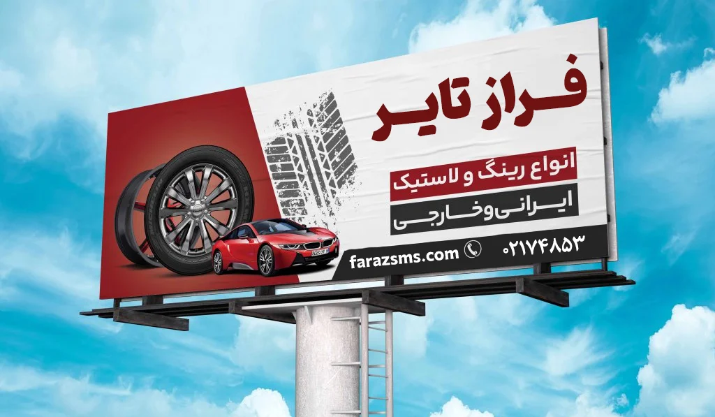 تبلیغات لاستیک فروشی با نصب بیلبورد